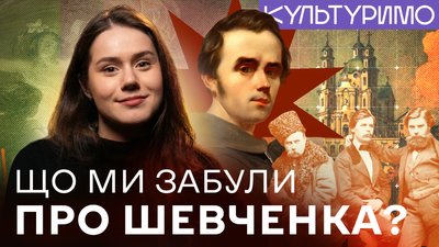 Тарас Шевченко: що ми не знаємо про класика