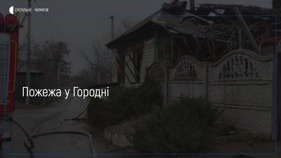 У Городні під час пожежі загинула жінка