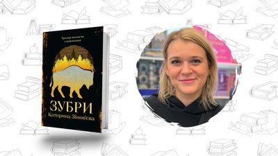 Книжки українською: Катерина Зіновʼєва "Зубри" 
