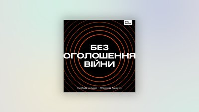 Добірка історичних подкастів про Незалежність України Добірка історичних подкастів про Незалежність України