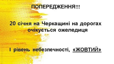Черкащан попереджають про ожеледицю на дорогах Черкащан попереджають про ожеледицю на дорогах
