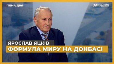 Тема дня. Ярослав Яцків. Формула миру на Донбасі
