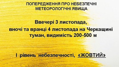 На Черкащині оголосили "жовте" попередження через погодні умови На Черкащині оголосили "жовте" попередження через погодні умови
