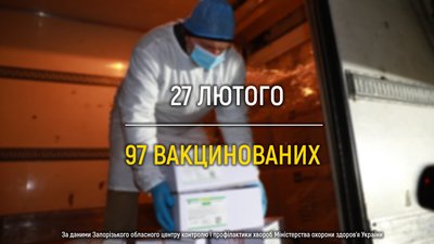 Хроніка вакцинації на Запоріжжі