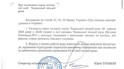 У Черкасах міський голова скликає позачергову сесію 10 серпня У Черкасах міський голова скликає позачергову сесію 10 серпня