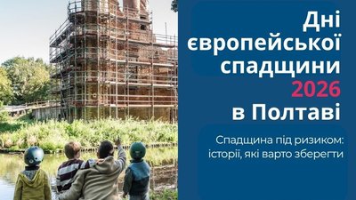У Полтаві проведуть освітні заходи «Дні європейської спадщини»