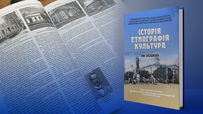 У краєзнавчому музеї презентували збірку наукових матеріалів про Миколаївщину