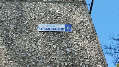 Космічна історія Житомира: музеї, пам'ятки, вулиці та особистості Космічна історія Житомира: музеї, пам'ятки, вулиці та особистості
