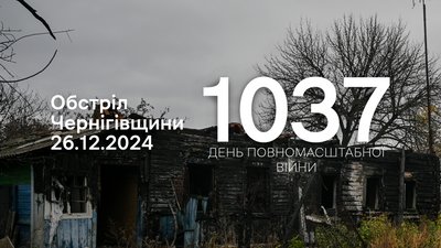 Обстріли прикордоння Чернігівщини 1037 день, 26 грудня 2024 року