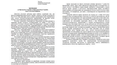 Проти відкриття ринку землі: Сумська облрада проголосувала за звернення до Зеленського Проти відкриття ринку землі: Сумська облрада проголосувала за звернення до Зеленського