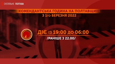Комендантська година, робота магазинів та світлофорів: зміни на Полтавщині від 1 березня Комендантська година, робота магазинів та світлофорів: зміни на Полтавщині від 1 березня