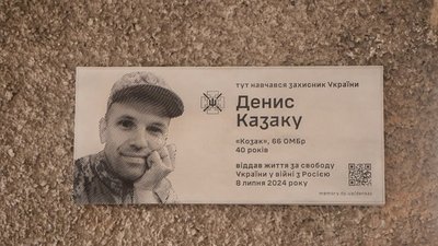 Денис Казаку, меморіальна дошка, війна, пам'ять