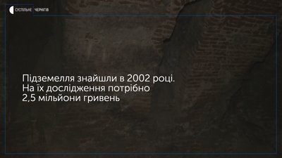 Ніжинські підземелля можуть стати туристичним об'єктом