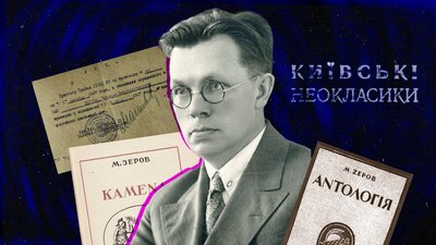 Микола Зеров: біографія видатного неокласика