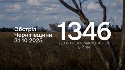 Обстріли прикордоння Чернігівщини за 31 жовтня 2025 року