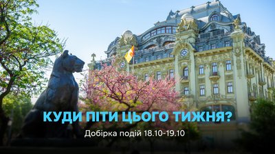 Куди піти в Одесі 18 та 19 жовтня
