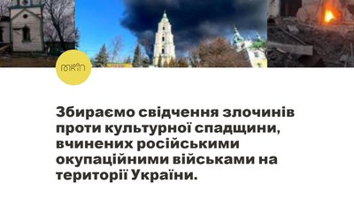 УКФ запустив інтерактивну мапу зруйнованих культурних обʼєктів УКФ запустив інтерактивну мапу зруйнованих культурних обʼєктів