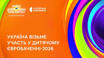 Дитяче Євробачення 2026