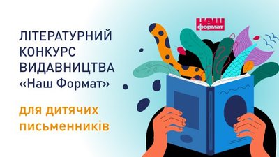 Видавництво "Наш формат" оголосило літературний конкурс для дитячих письменників