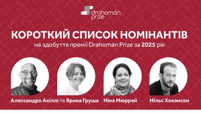 Переможець Drahomán Prize 2025