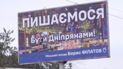 Пишаємося бути дніпрянами, білборд, реклама міськради Дніпра