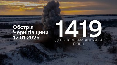 Обстріли прикордоння Чернігівщини 1419 день 12 січня 2026 року