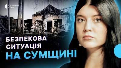 Обстріл Сум, як живе Велика Чернеччина під ударами РФ, підготовка різдвяних локацій