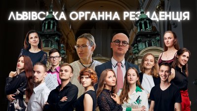 Львівський органний зал презентує онлайн проєкт "Органна молодь". Розклад виступів