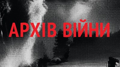 Проєкт "Архів війни" шукає свідків воєнних злочинів Росії
