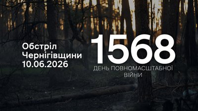 Обстріли прикордоння Чернігівщини за 10 червня 2026 року