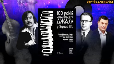 100 років українського джазу