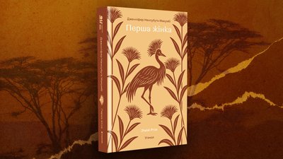 «Перша жінка» Дженніфер Нансубуґи Макумбі.