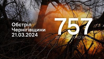 Росіяни обстріляли прикордоння Чернігівщини