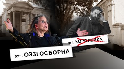 У Полтаві хочуть перейменувати вулицю на честь Оззі Осборна