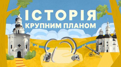 Історичний проєкт "Історія крупним планом"