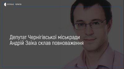 Андрій Заїка склав депутатський мандат
