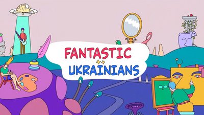 "Фантастичних українців" покажуть на благодійній платформі у всьому світі