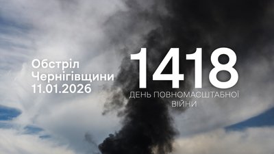 Обстріли Чернігівщини 1418 день. 11 січня 2026, прикордоння