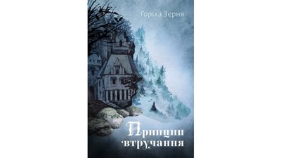 Тамара Горіха Зерня Принцип втручання