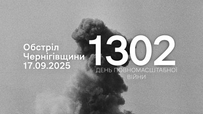 Обстріли прикордоння Чернігівщини за 17 вересня 2025 року