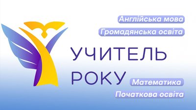 Житомир, освіта, Вчитель року, 18 листопада 2025 року