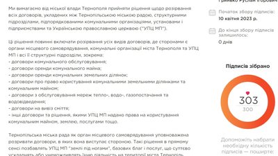 У Тернополі підтримали петицію про розірвання договорів з УПЦ МП
