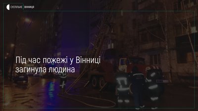 Пожежа у Вінницькій багатоповерхівці: власниця помешкання загинула(ФОТО,ВІДЕО)
