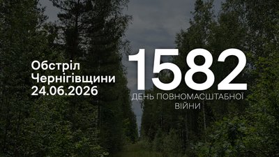 Обстріли прикордоння Чернігівщини за 24 червня: РФ атакувала чотири громади