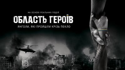 "Область героїв": у кінотеатрах покажуть фільм про волонтерів Київщини