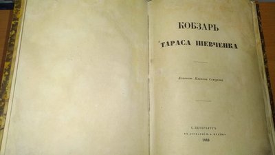 СБУ запобігла вивезенню "Кобзаря", надрукованого за життя Шевченка СБУ запобігла вивезенню "Кобзаря", надрукованого за життя Шевченка