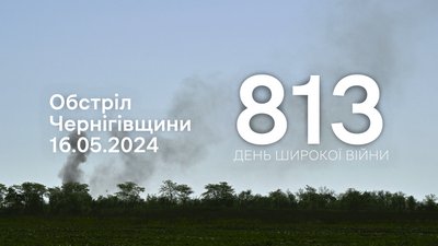 Обстріли Чернігівщини