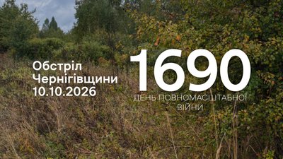 Обстріл Чернігівщини російськими військовими 10 жовтня 2026 рік