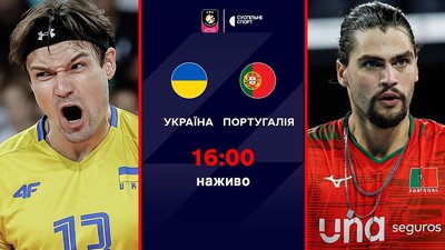 Україна — Португалія: пряма трансляція матчу Євро-2026 з волейболу