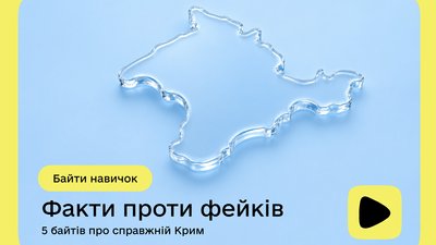 CrimeaVox спільно з Дія.Освіта створили навчальні відео про Крим